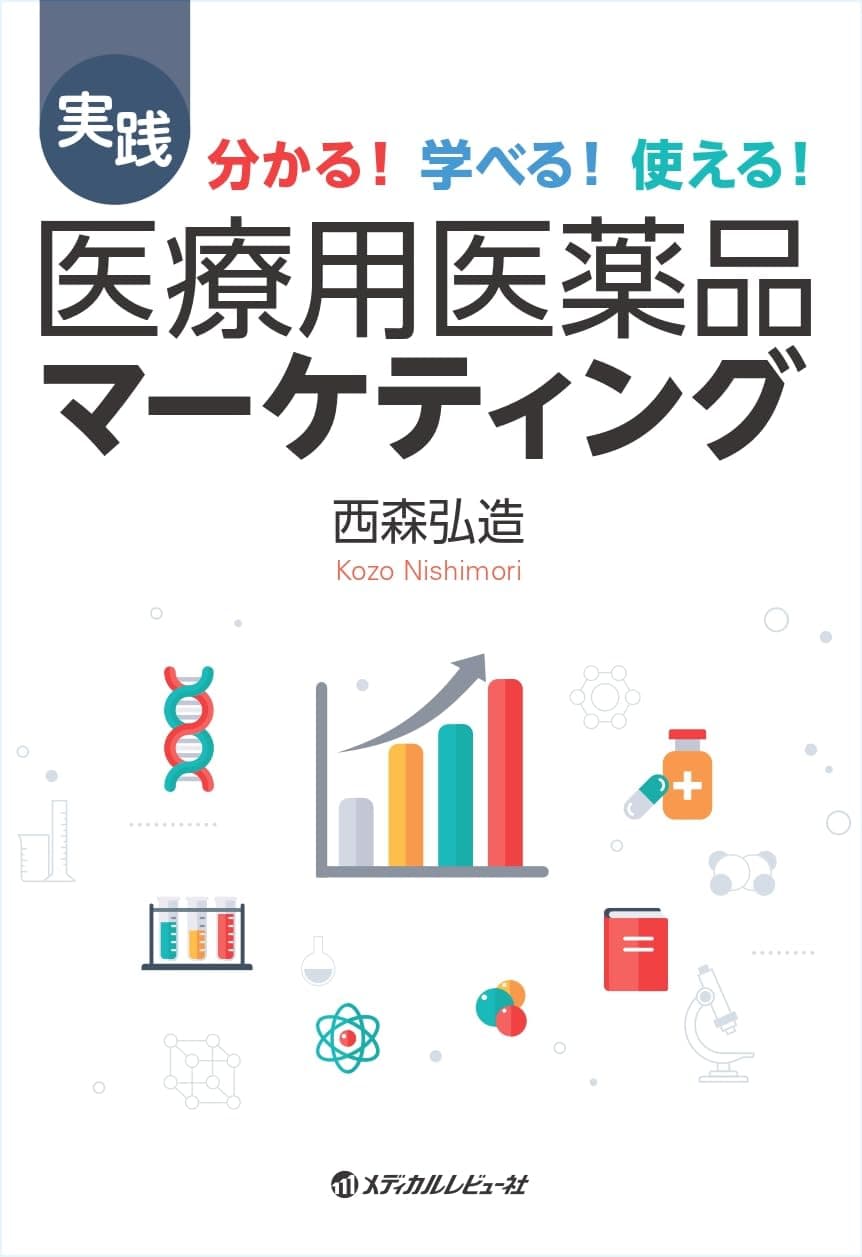 実践 医療用医薬品マーケティング