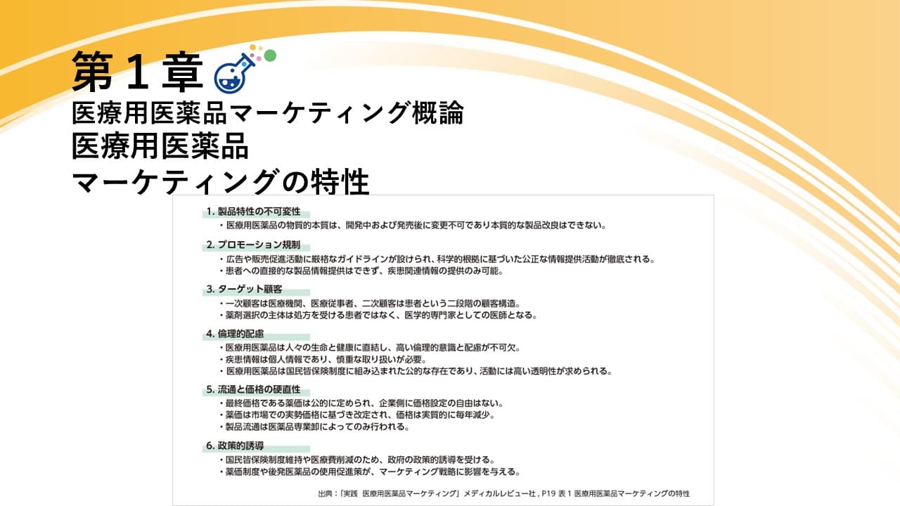 【プレゼンに役立つ図表集：無料DL可】医療用医薬品マーケティングの特性