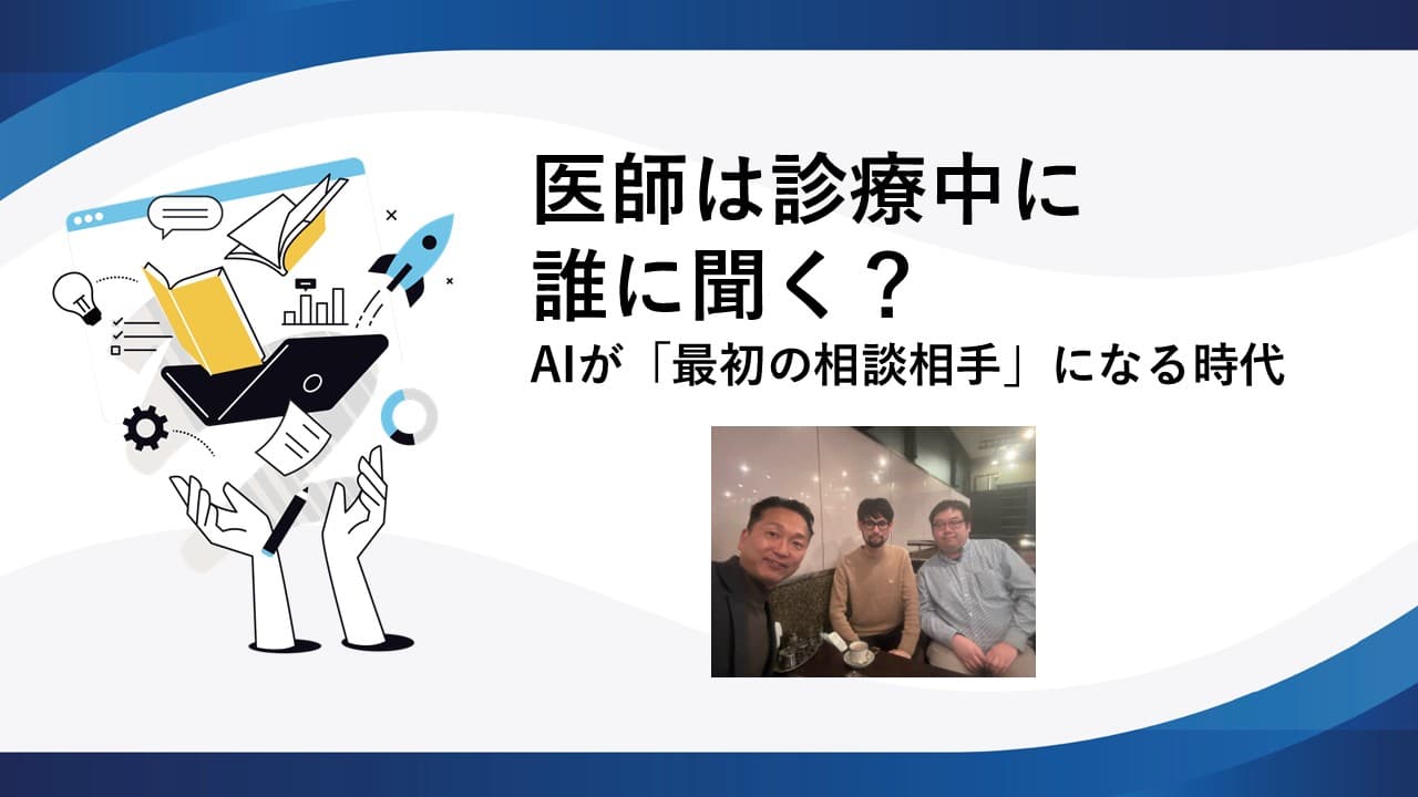 医師は診療中に誰に聞く？AIが「最初の相談相手」になる時代