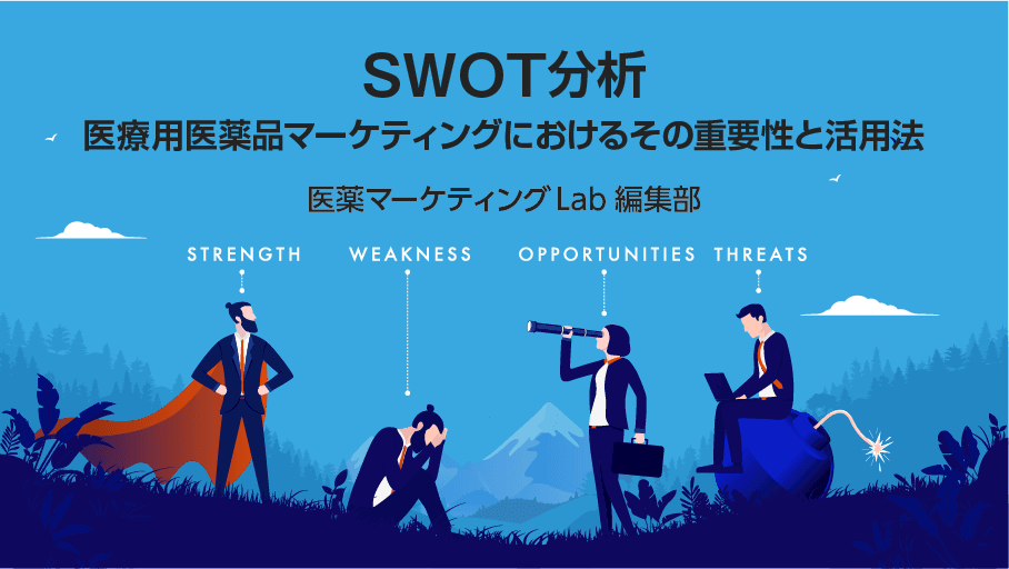 医療用医薬品マーケティングにおけるSWOT分析の重要性と活用法