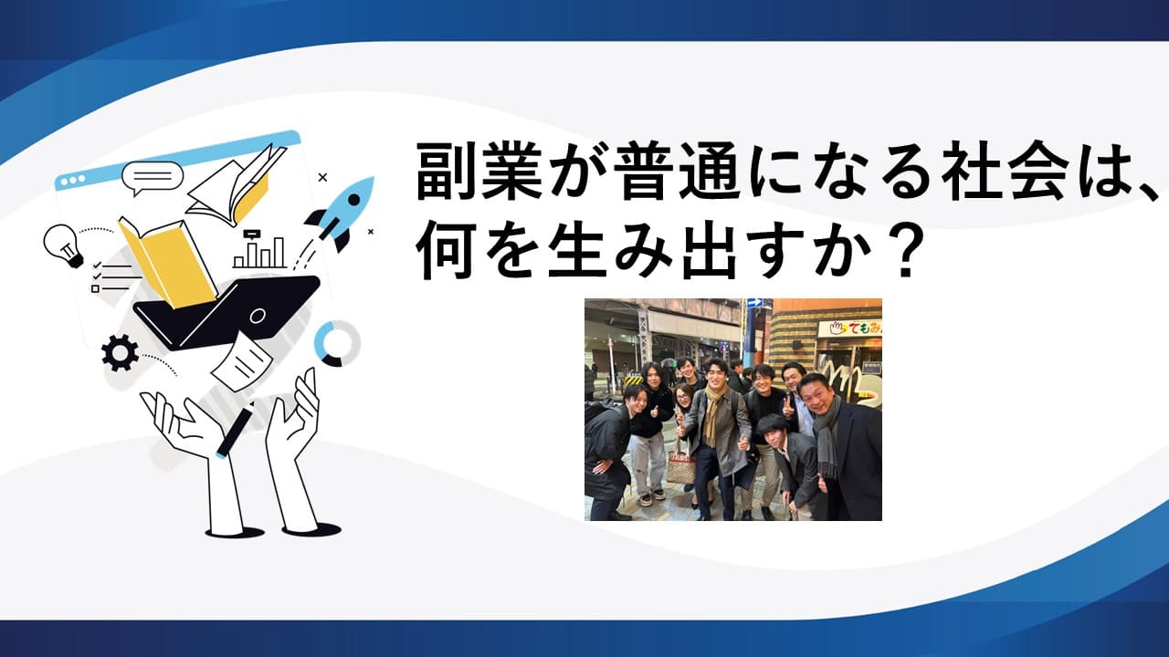 副業が普通になる社会は、何を生み出すか？
