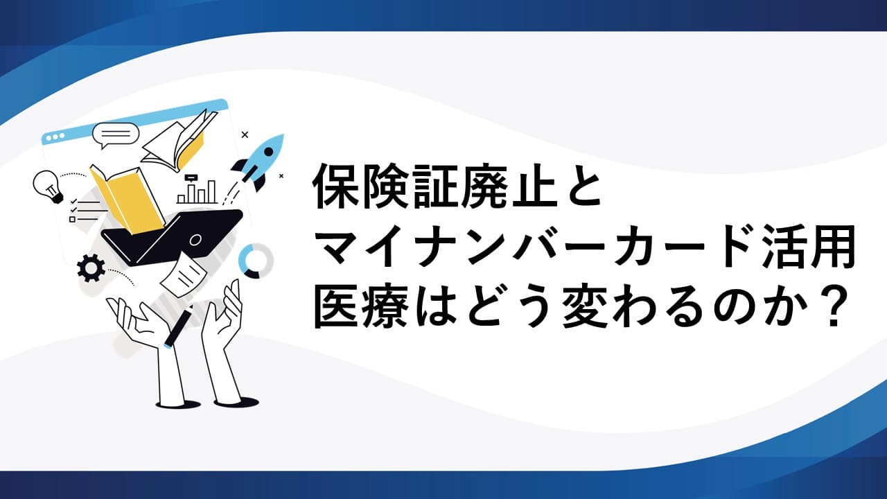 保険証廃止とマイナンバーカード活用　医療はどう変わるのか？