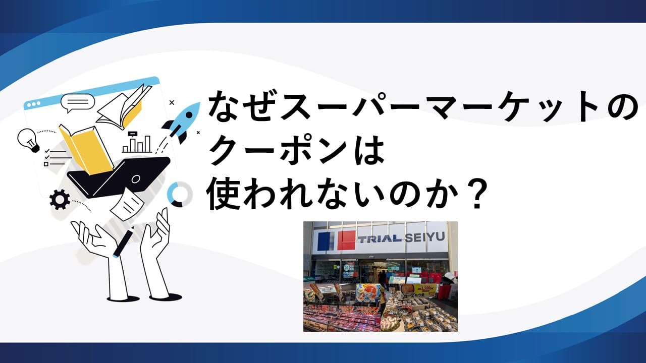 なぜスーパーマーケットのクーポンは使われないのか？