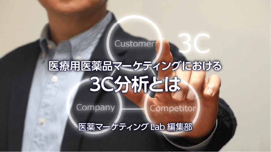 医療用医薬品マーケティングにおける3C分析とは