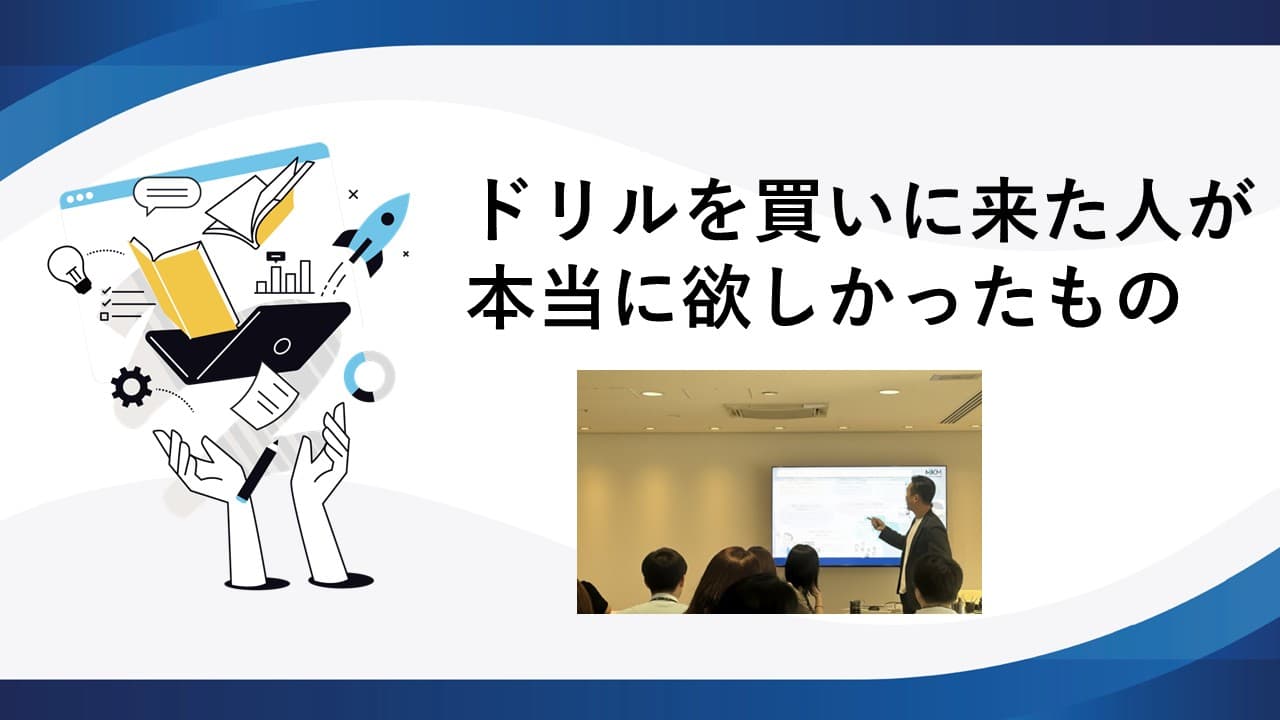 ドリルを買いに来た人が本当に欲しかったもの