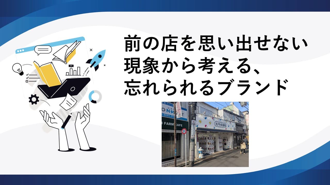 前の店を思い出せない現象から考える、忘れられるブランド