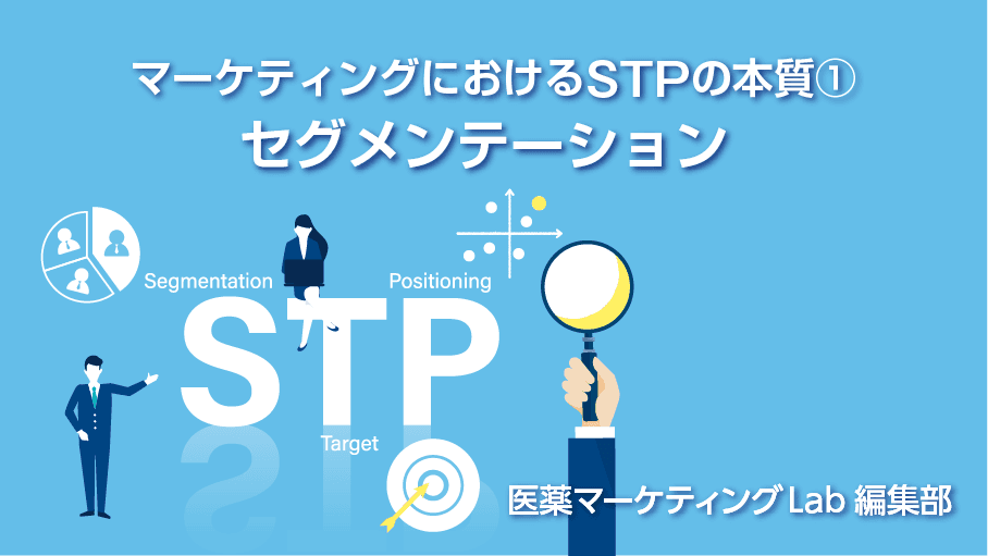 マーケティングにおけるSTP分析の本質①　セグメンテーション