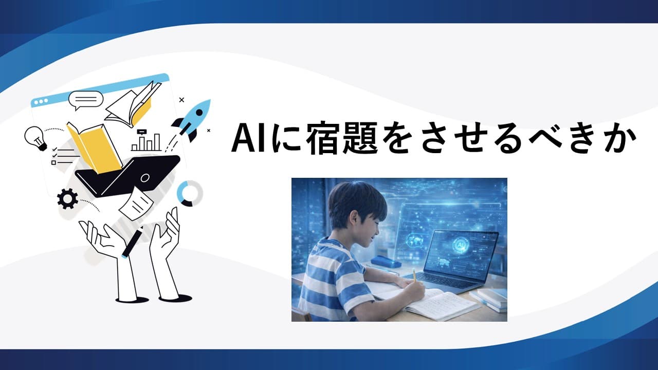 AIに宿題をさせるべきか