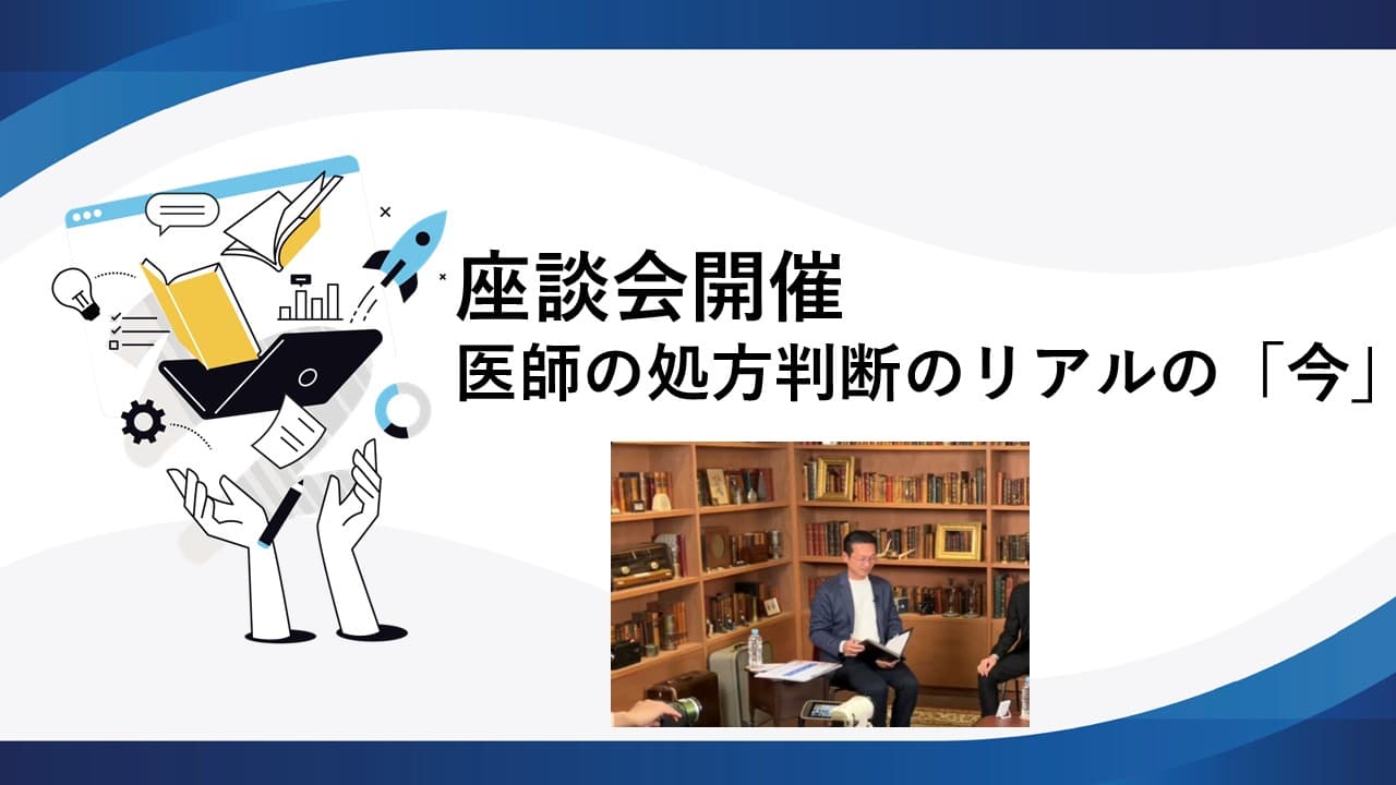 座談会開催　医師の処方判断のリアルの「今」