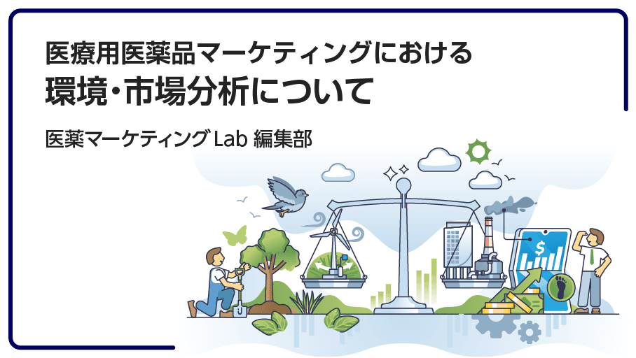 環境・市場分析