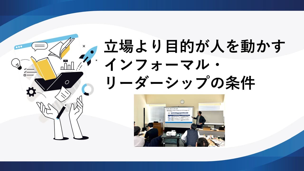 立場より目的が人を動かす インフォーマル・リーダーシップの条件