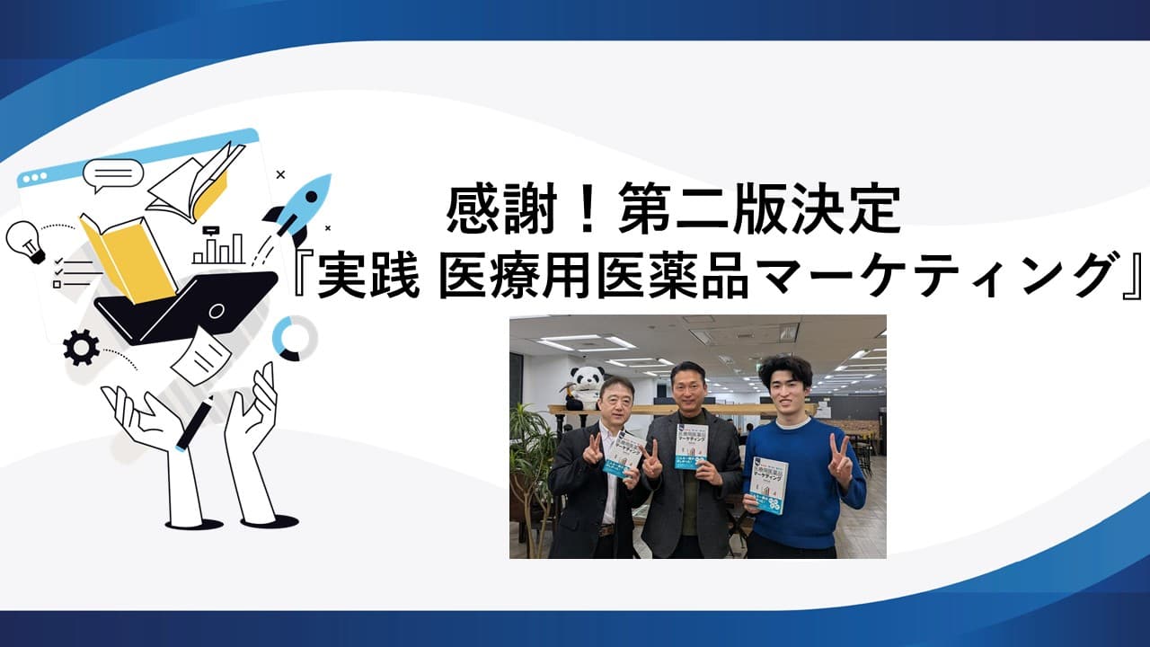 感謝！第二版決定『実践 医療用医薬品マーケティング』
