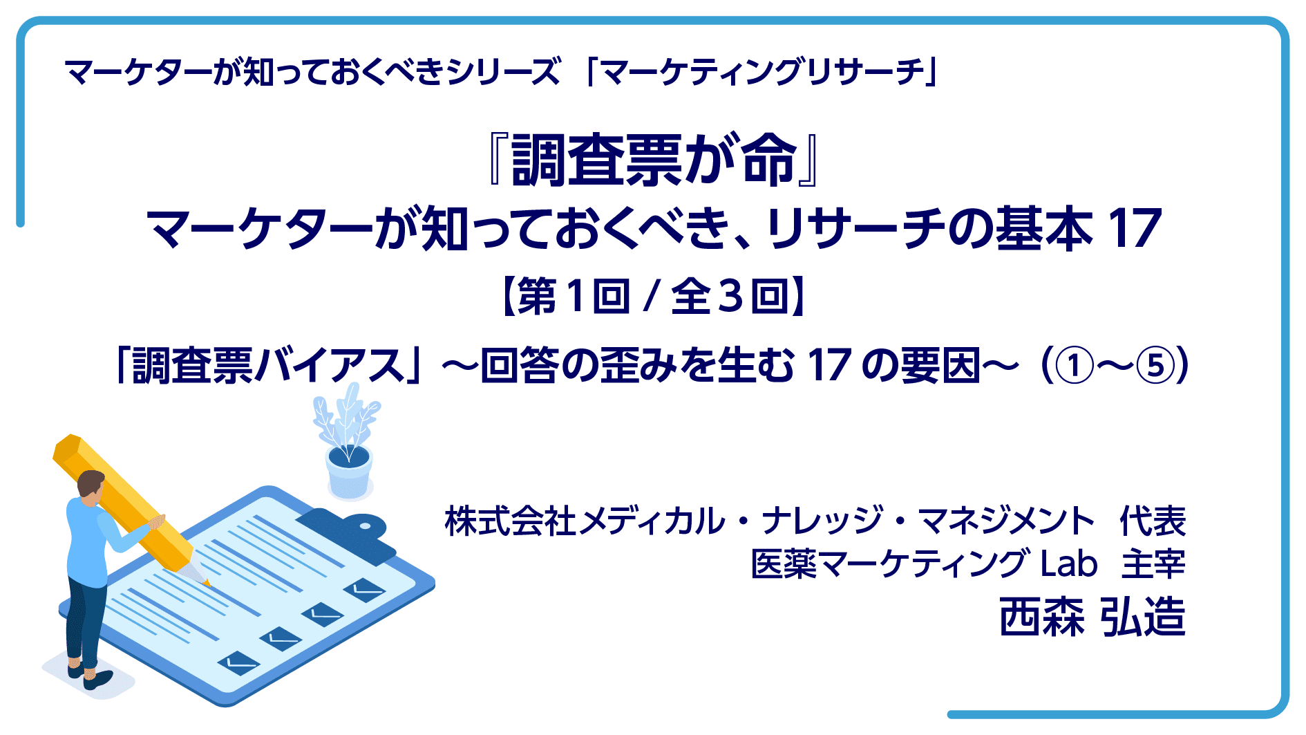『調査票が命』　マーケターが知っておくべき、リサーチの基本17【第1回】  「調査票バイアス」 〜回答の歪みを生む17の要因〜（①〜⑤）