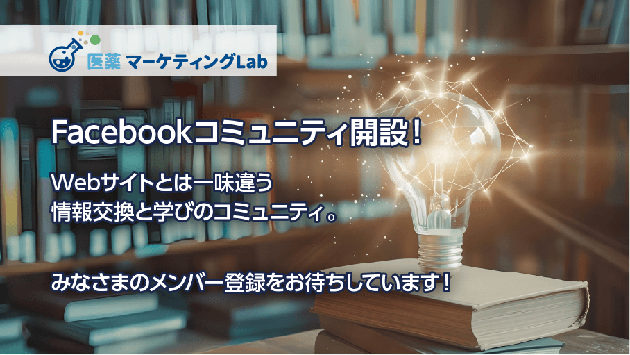 医薬マーケティングLab
【Facebookコミュニティ開設！】