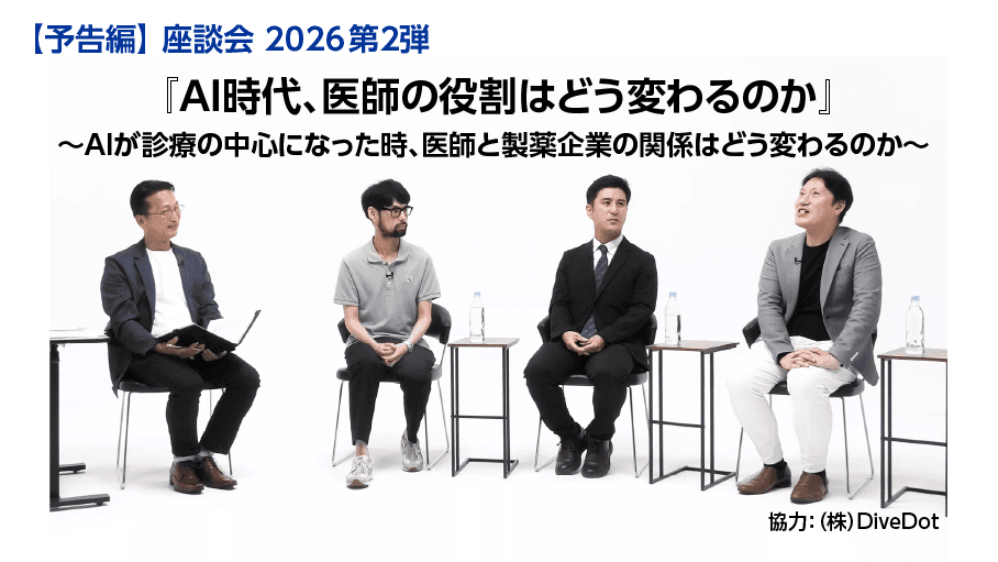 【予告編】座談会2026 第2弾『AI時代、医師の役割はどう変わるのか』～AIが診療の中心になった時、医師と製薬企業の関係はどう変わるのか～
