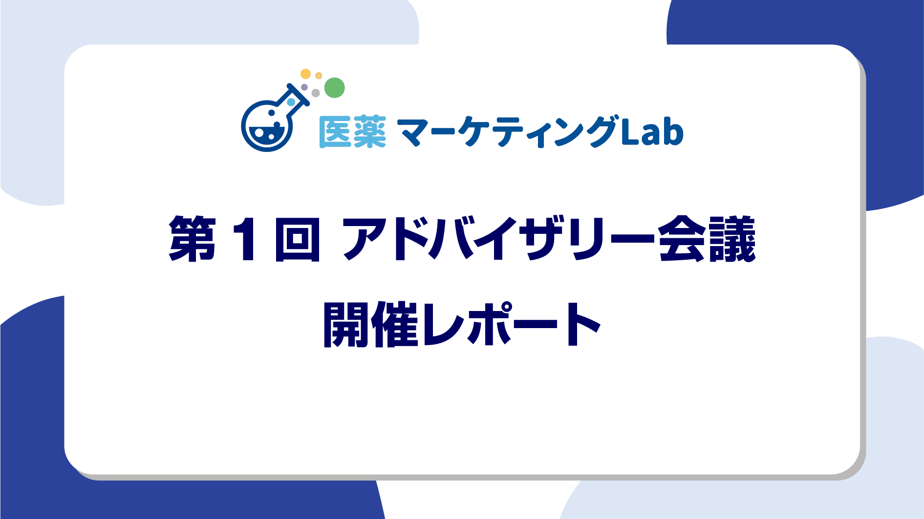 「医薬マーケティングの未来を考える！」第1回アドバイザリー会議を開催しました