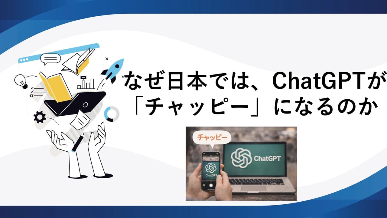 なぜ日本では、ChatGPTが「チャッピー」になるのか
