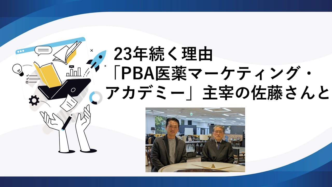 23年続く理由「PBA医薬マーケティング・アカデミー」主宰の佐藤さんと