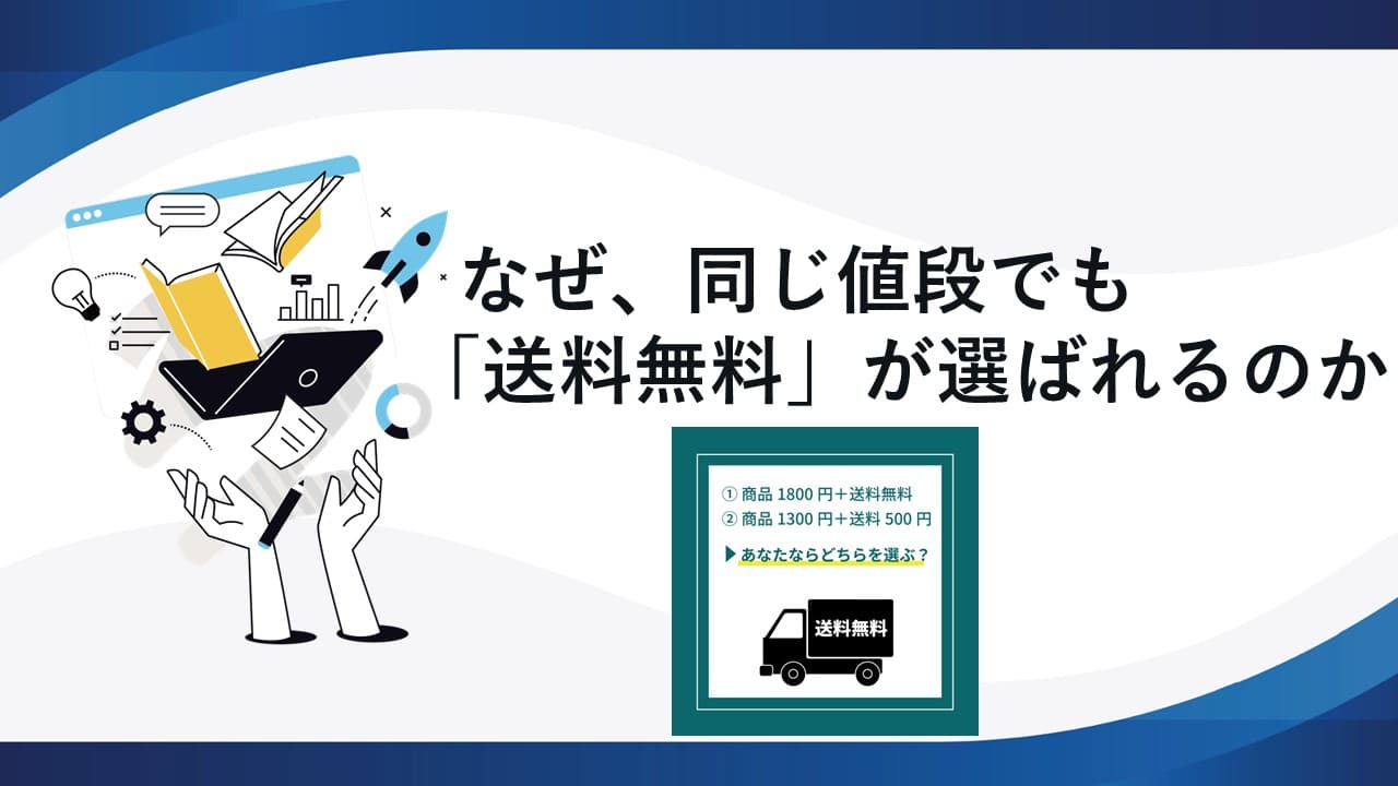 なぜ、同じ値段でも「送料無料」が選ばれるのか