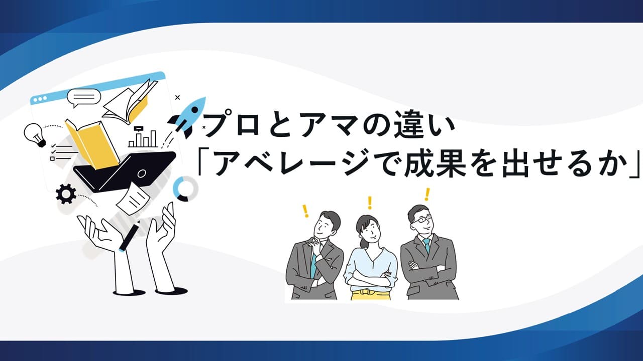 プロとアマの違い「アベレージで成果を出せるか」