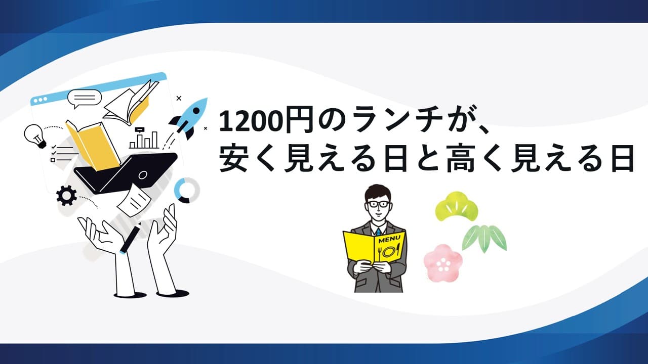1200円のランチが、安く見える日と高く見える日