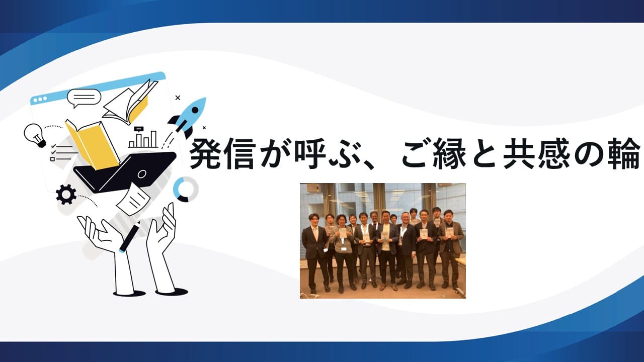 発信が呼ぶ、ご縁と共感の輪