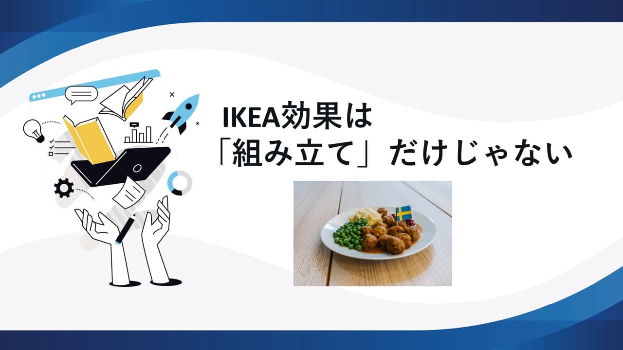 IKEA効果は「組み立て」だけじゃない
