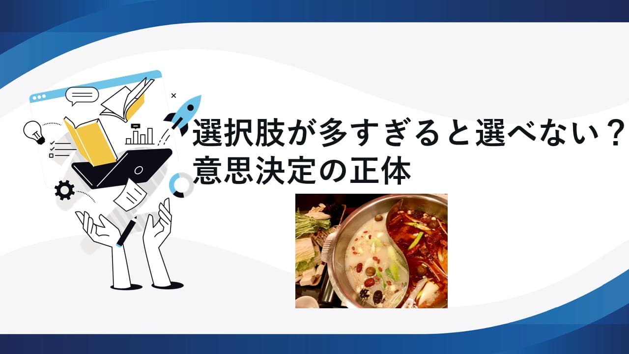 選択肢が多すぎると選べない?意思決定の正体