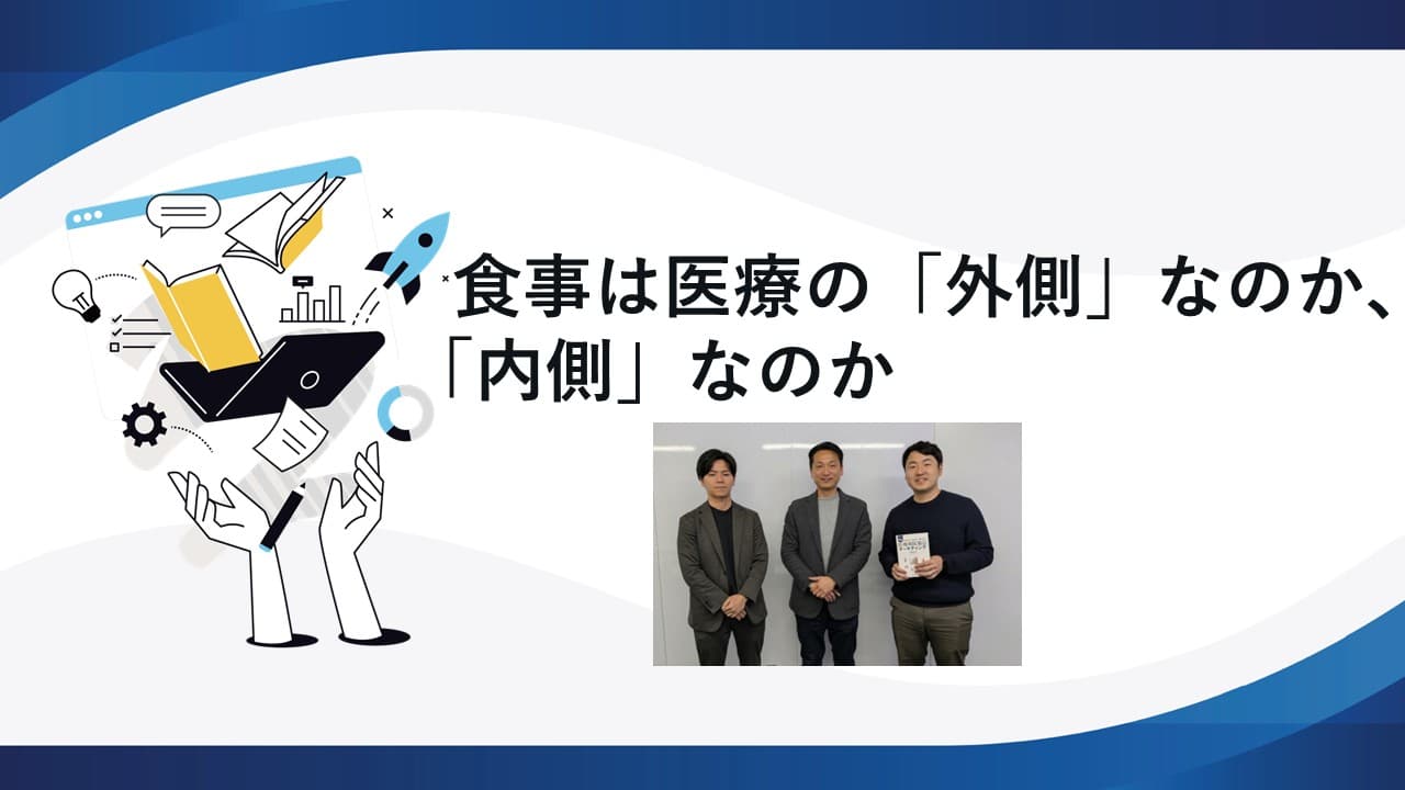 食事は医療の「外側」なのか、「内側」なのか