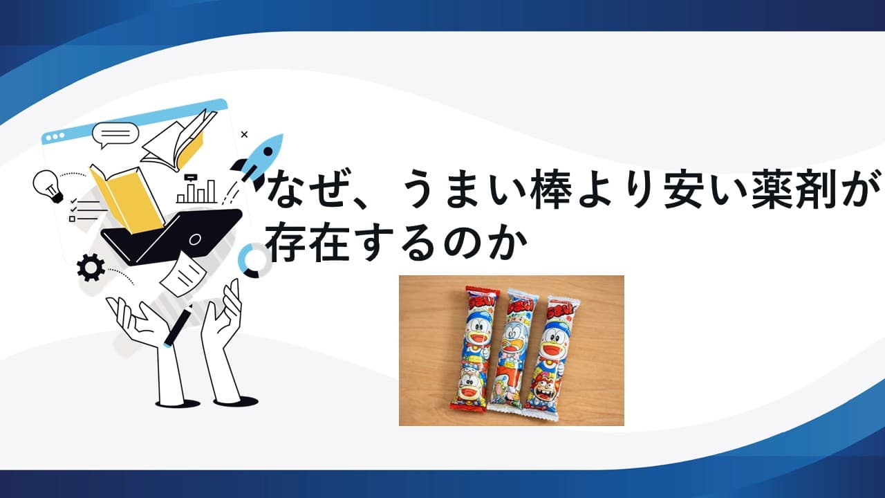 なぜ、うまい棒より安い薬剤が存在するのか
