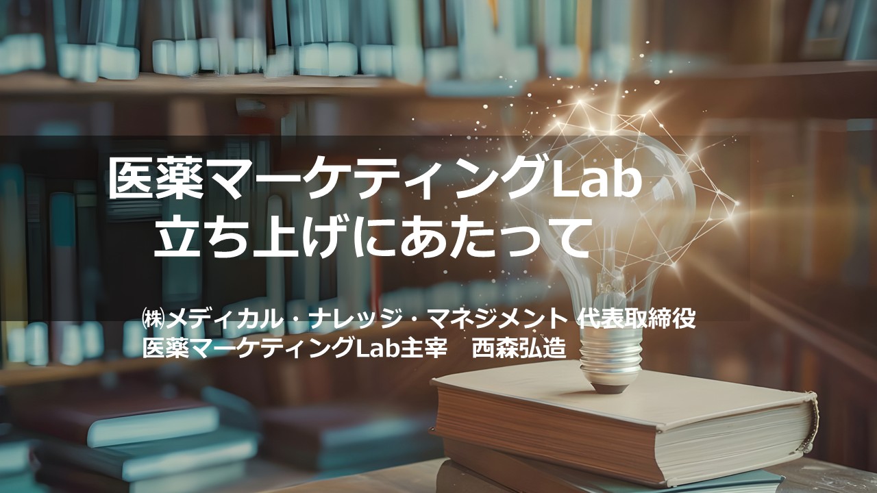 医薬マーケティングLab立ち上げにあたって | 医薬マーケティングLab