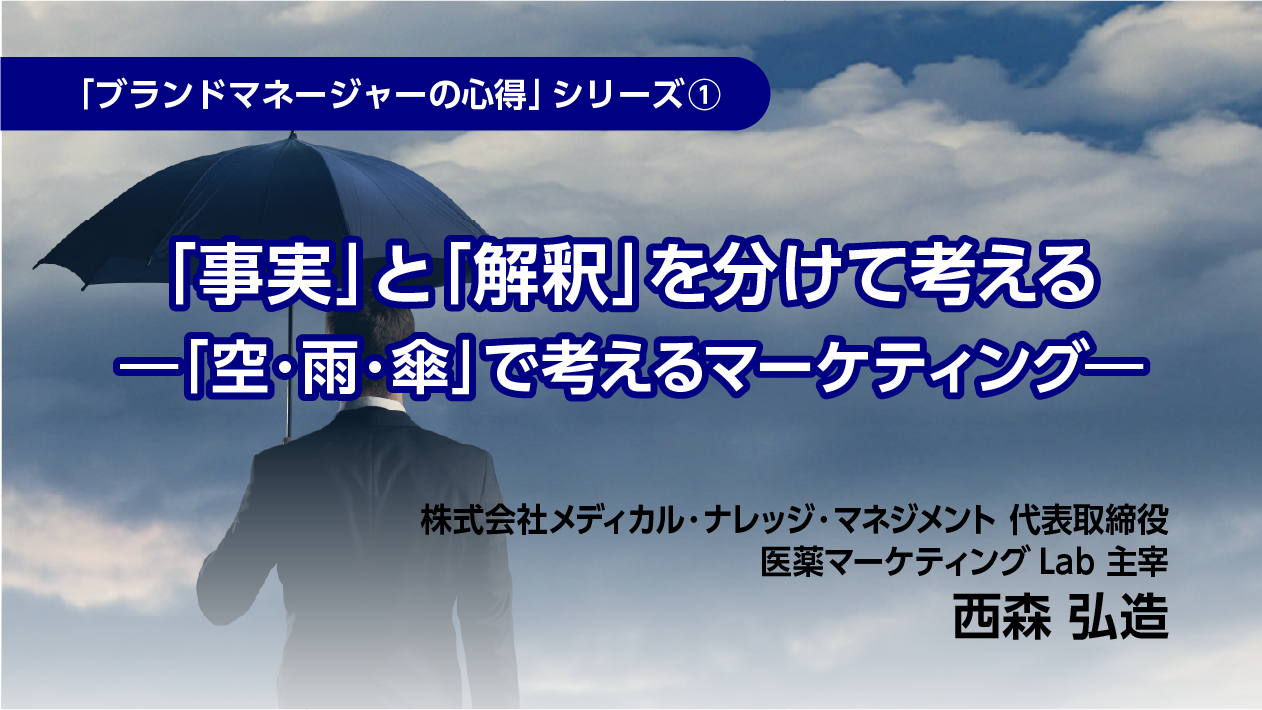 「ブランドマネージャーの心得」シリーズ① 「事実」と「解釈」を分けて考える ―「空・雨・傘」で考えるマーケティング―